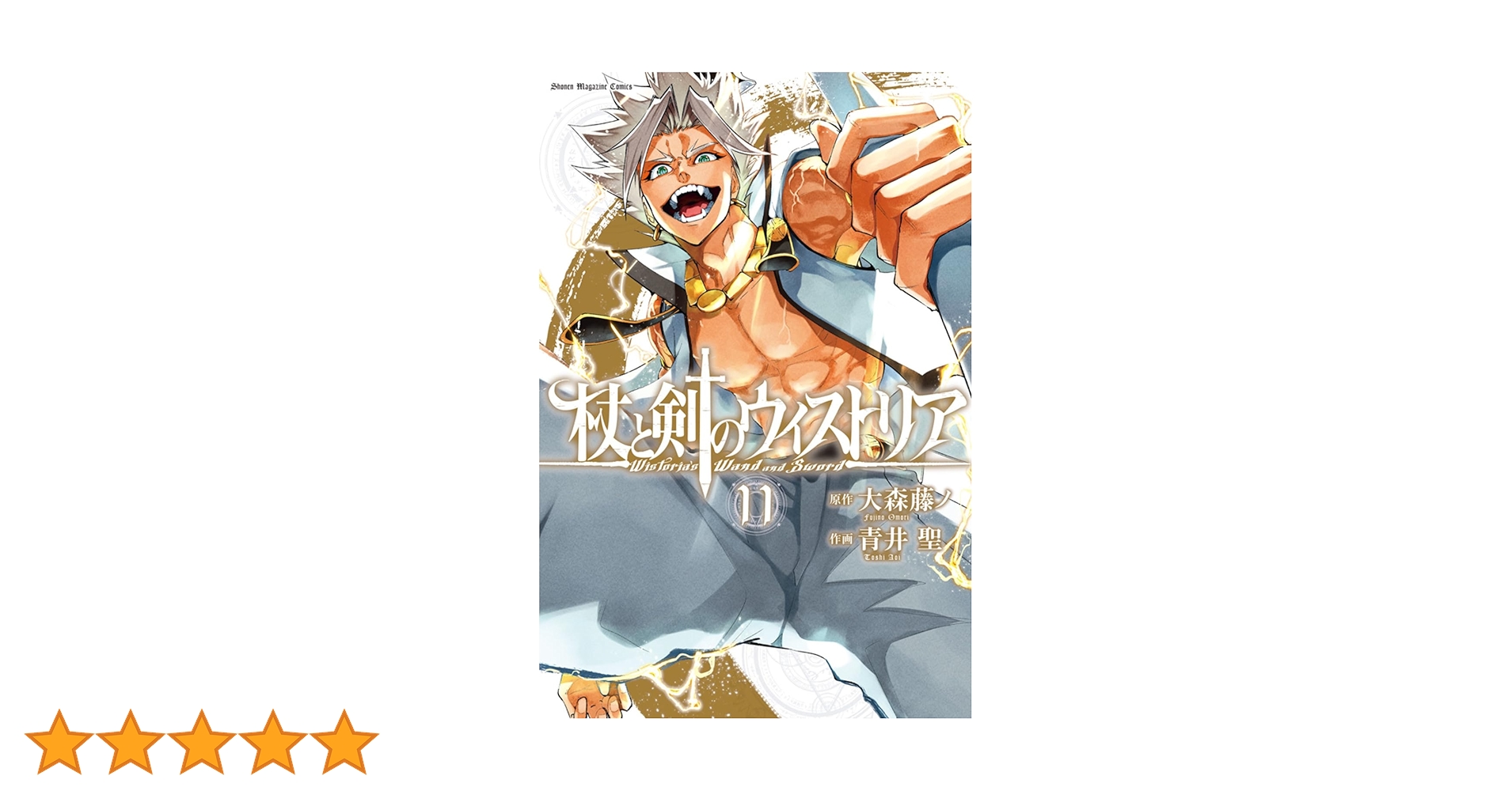 杖と剣のウィストリア　1〜11巻 杖と剣のウィストリア（11）』（大森 藤ノ,青井 聖）｜講談社